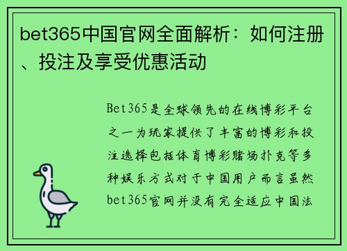 bet365中国官网全面解析：如何注册、投注及享受优惠活动