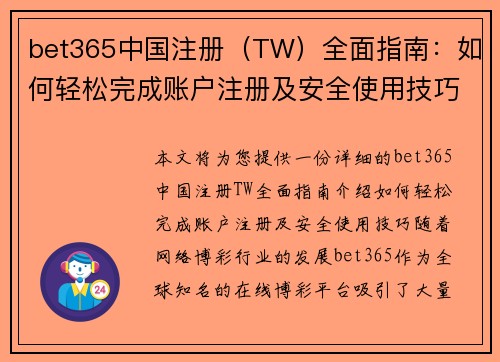bet365中国注册（TW）全面指南：如何轻松完成账户注册及安全使用技巧
