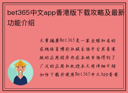 bet365中文app香港版下载攻略及最新功能介绍