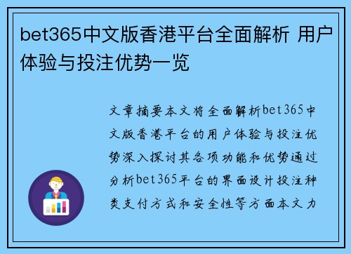 bet365中文版香港平台全面解析 用户体验与投注优势一览