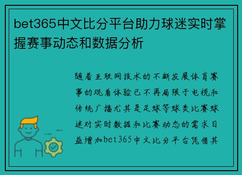 bet365中文比分平台助力球迷实时掌握赛事动态和数据分析
