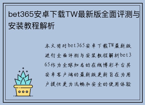 bet365安卓下载TW最新版全面评测与安装教程解析