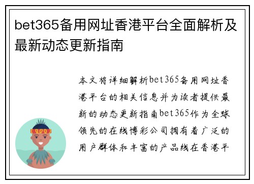 bet365备用网址香港平台全面解析及最新动态更新指南