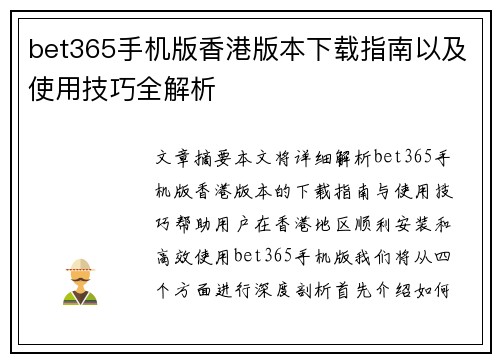 bet365手机版香港版本下载指南以及使用技巧全解析