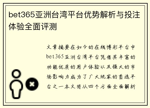 bet365亚洲台湾平台优势解析与投注体验全面评测