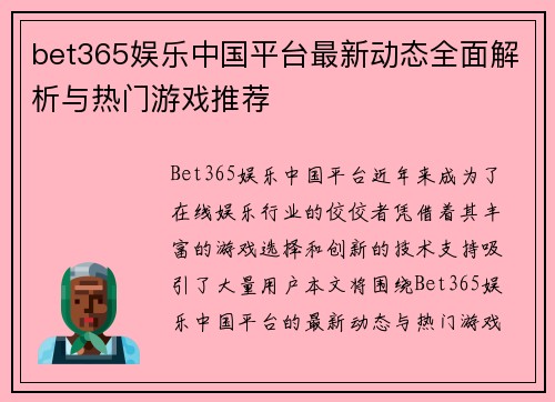 bet365娱乐中国平台最新动态全面解析与热门游戏推荐
