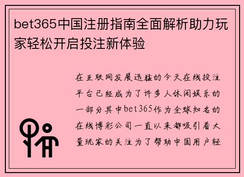 bet365中国注册指南全面解析助力玩家轻松开启投注新体验