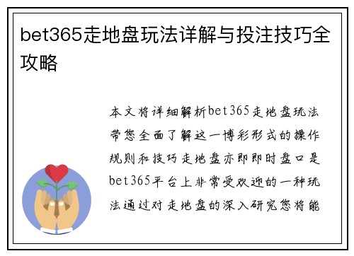 bet365走地盘玩法详解与投注技巧全攻略