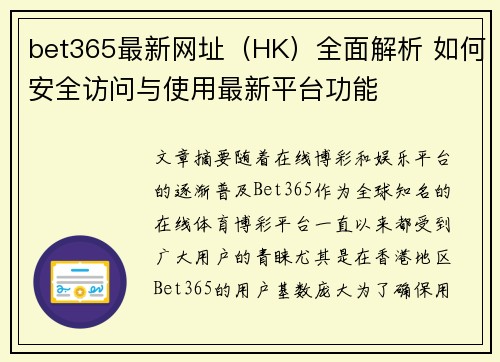 bet365最新网址（HK）全面解析 如何安全访问与使用最新平台功能