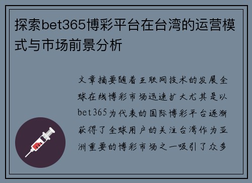 探索bet365博彩平台在台湾的运营模式与市场前景分析