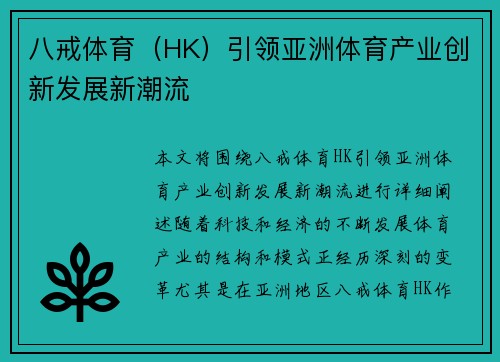 八戒体育（HK）引领亚洲体育产业创新发展新潮流