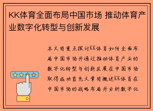KK体育全面布局中国市场 推动体育产业数字化转型与创新发展