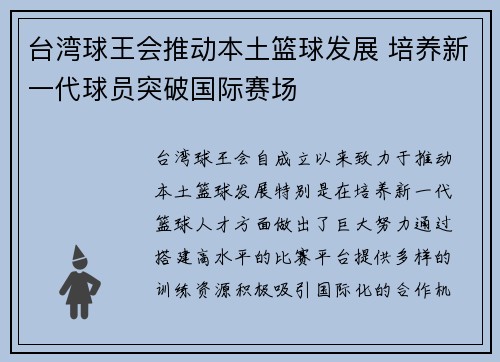 台湾球王会推动本土篮球发展 培养新一代球员突破国际赛场