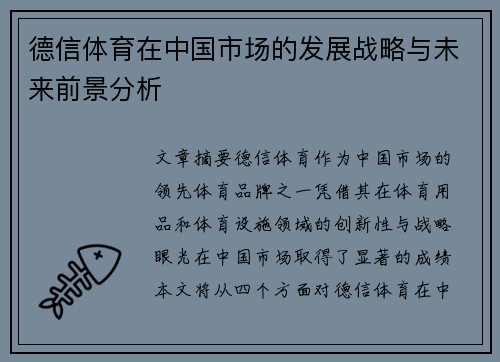 德信体育在中国市场的发展战略与未来前景分析