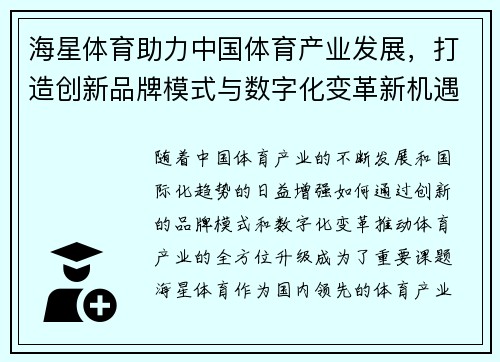 海星体育助力中国体育产业发展，打造创新品牌模式与数字化变革新机遇