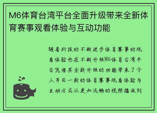 M6体育台湾平台全面升级带来全新体育赛事观看体验与互动功能