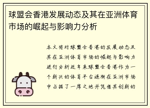球盟会香港发展动态及其在亚洲体育市场的崛起与影响力分析