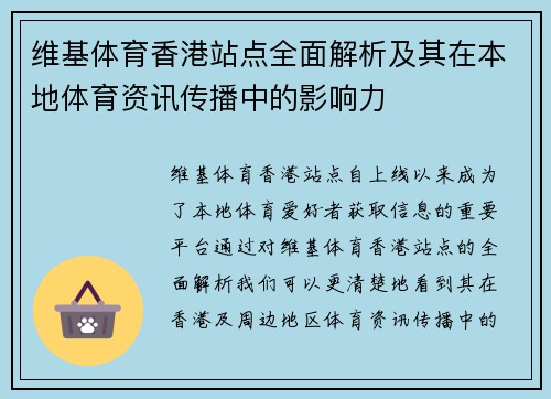 维基体育香港站点全面解析及其在本地体育资讯传播中的影响力