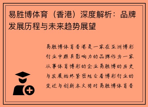 易胜博体育（香港）深度解析：品牌发展历程与未来趋势展望
