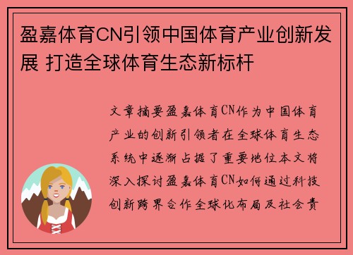 盈嘉体育CN引领中国体育产业创新发展 打造全球体育生态新标杆