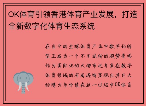 OK体育引领香港体育产业发展，打造全新数字化体育生态系统