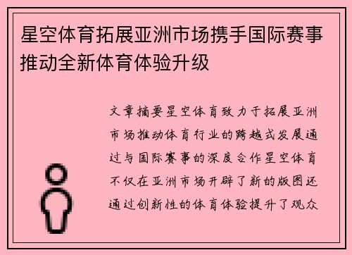 星空体育拓展亚洲市场携手国际赛事推动全新体育体验升级