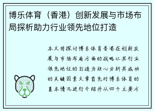 博乐体育（香港）创新发展与市场布局探析助力行业领先地位打造