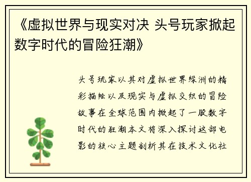《虚拟世界与现实对决 头号玩家掀起数字时代的冒险狂潮》