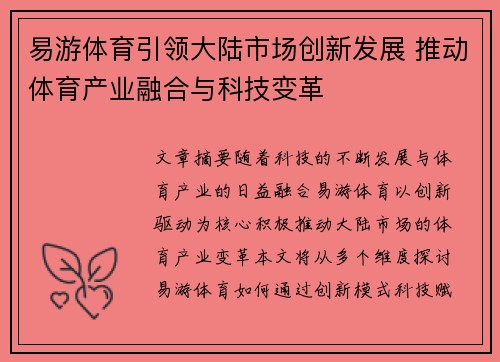 易游体育引领大陆市场创新发展 推动体育产业融合与科技变革