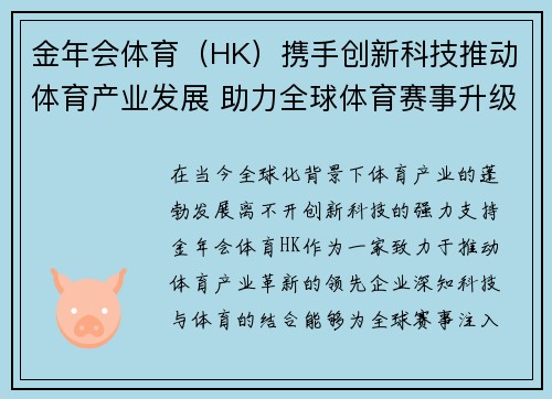 金年会体育（HK）携手创新科技推动体育产业发展 助力全球体育赛事升级