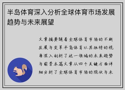 半岛体育深入分析全球体育市场发展趋势与未来展望