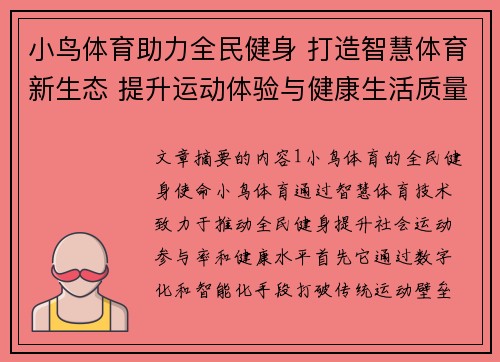 小鸟体育助力全民健身 打造智慧体育新生态 提升运动体验与健康生活质量