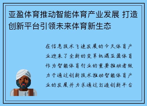 亚盈体育推动智能体育产业发展 打造创新平台引领未来体育新生态