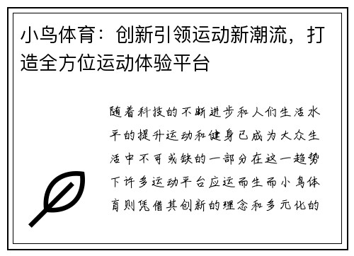 小鸟体育：创新引领运动新潮流，打造全方位运动体验平台