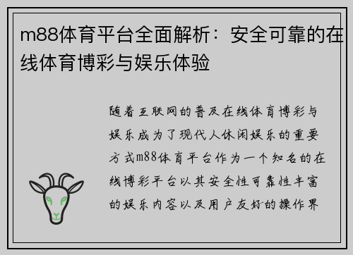 m88体育平台全面解析：安全可靠的在线体育博彩与娱乐体验