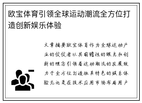 欧宝体育引领全球运动潮流全方位打造创新娱乐体验