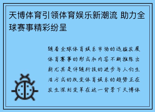 天博体育引领体育娱乐新潮流 助力全球赛事精彩纷呈